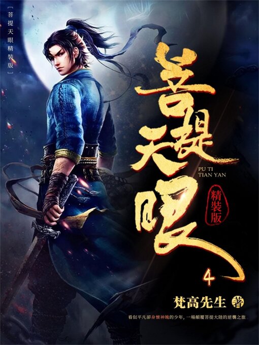 Cover image for 菩提天眼4